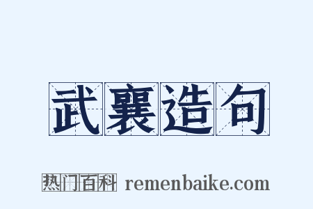 武襄造句是什么意思的图片